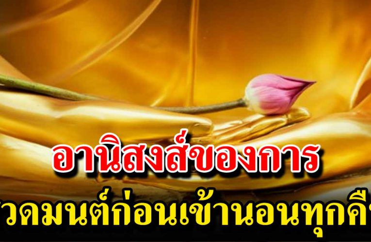 อานิสงส์ของการสวดมนต์ก่อนนอน ทำแล้วได้อานิสงส์แรง