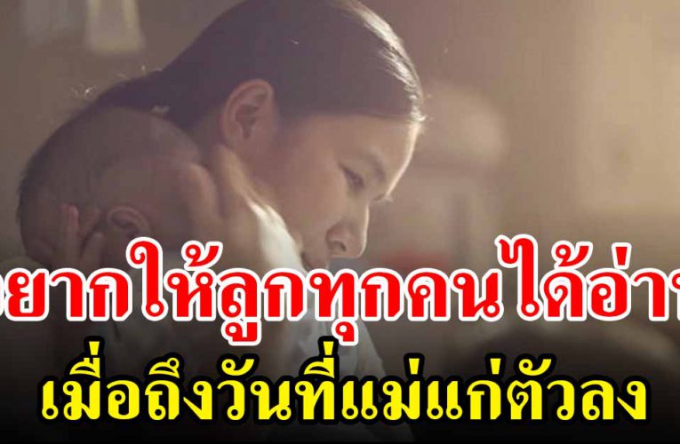 อยากให้ลูกได้อ่าน ได้ดีแล้วอย่าลืมแม่นะ