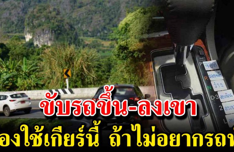ถ้าไม่อยากรถเสียเวลา ขับรถ ขึ้น-ลง เขา ใช้เกียร์แบบนี้