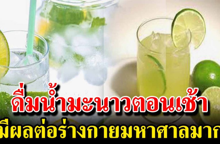 ประโยชน์ของการดื่มน้ำมะนาวอุ่นๆตอนเช้า หลายคนยังไม่รู้
