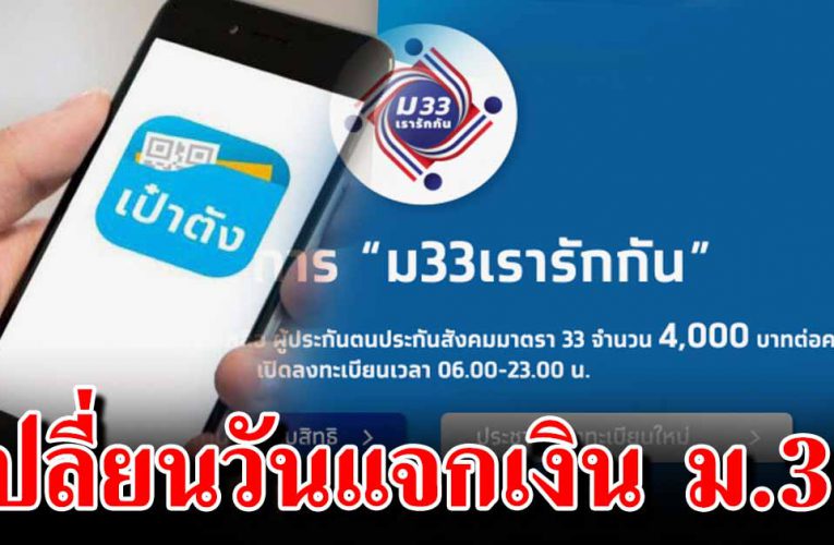 เช็ กเ ลยเปลี่ยนวันแจกเ งิ น ม.33 เรารักกัน 