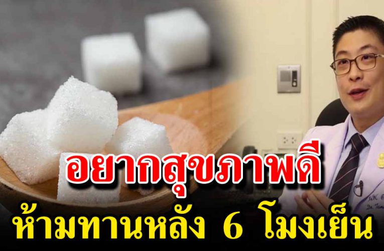 แนะนำการดูแลร่างกาย ห้ามกินน้ำตาลหลัง 6 โมงเย็น