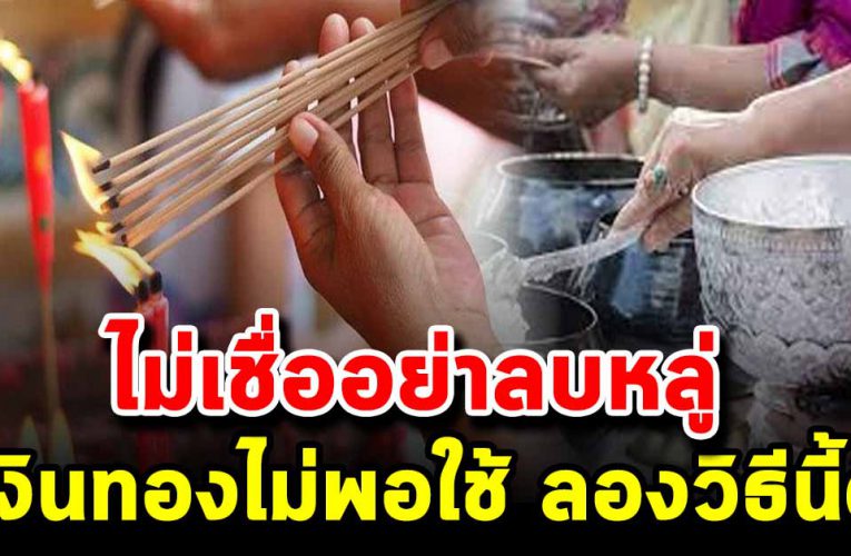 เก็บเงินเท่าไหร่ก็ไม่อยู่ เงินไม่พอใช้ ติดๆขัดๆ ลองดูวิธีนี้