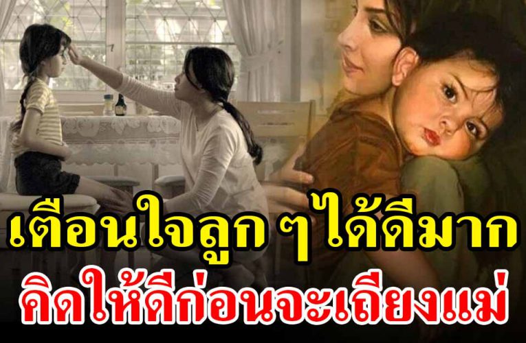เตือนใจลูกได้เสมอ คิดให้ดีก่อนจะเถียงแม่