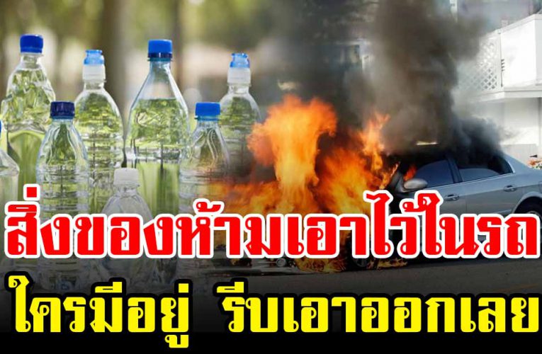 5 อย่างนี้ ที่ไ ม่ค วรเอาไว้ ในร ถ หากมี อยู่ควรเอ าอ อก