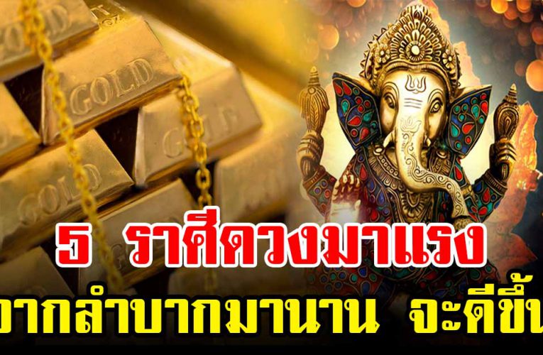 5 ราศีดวงมาแรง จากลำบากมานาน จะได้สบายทั้งครอบครัว