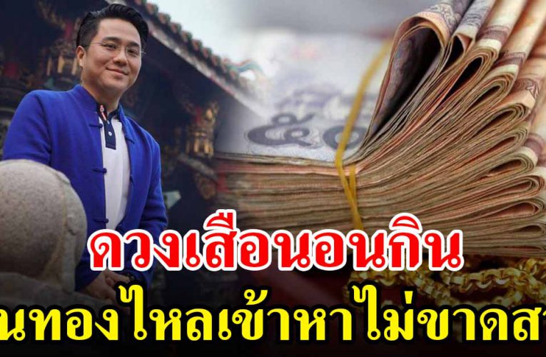 5 ปีนักษัตร ด ว งเสือนอนกินเงิ นท อ งไหลเ ข้าหาไม่ขา ดส าย