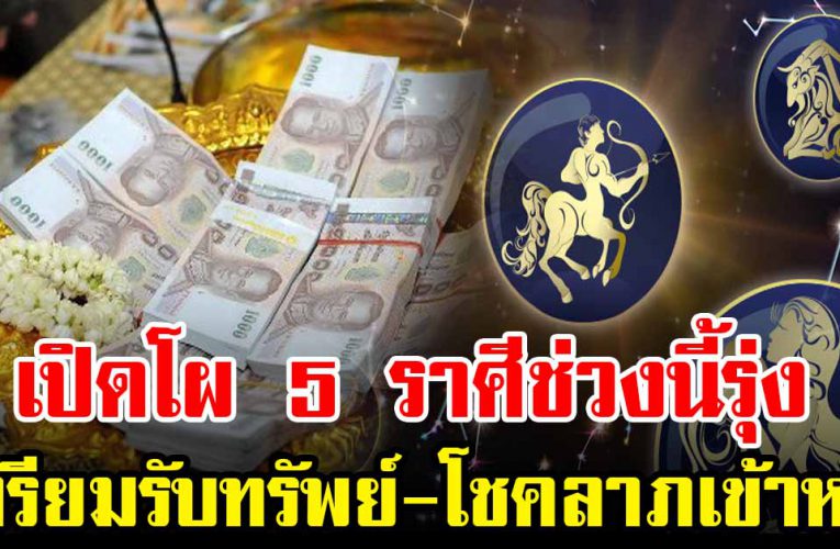5 ราศีที่ดวงดี การเ งิ น ทำอะไรก็รุ่ง มีเกณฑ์โชคลาภเข้ามาหา
