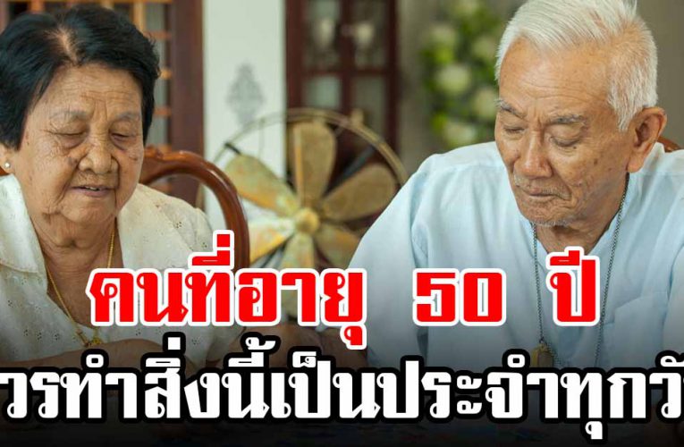 อยา กให้อ่า นสักนิด อายุ 50 กว่าแล้ว ให้ ทำแค่ 6 อย่ างนี้เป็นป ระจำก็พอ