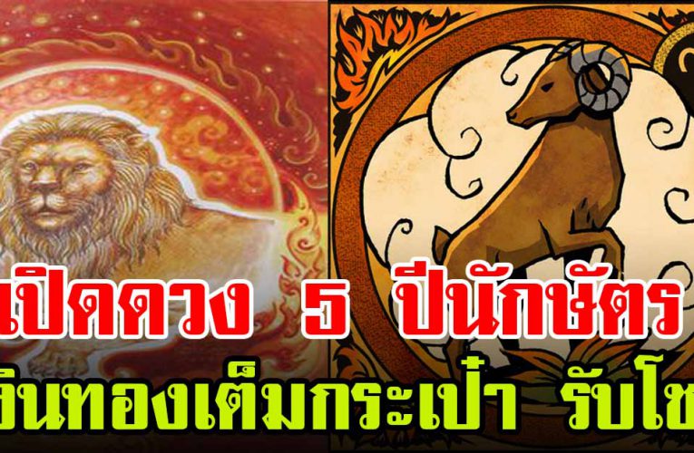 เช็กเลยเปิด ดวง 5 นักษัตรปี เงิน ทอ งไหลมาเทมา