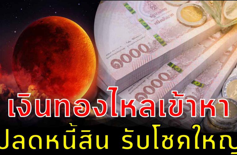 เตรียม โกยเงินเข้ากระเป๋ารัว จะมีโชคจากคนใกล้ตัว