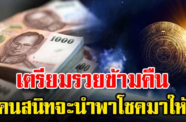 4 ราศี  เป็นเศรษฐีข้ า มคืน เตรียมรับทรัพย์จากคนสนิท