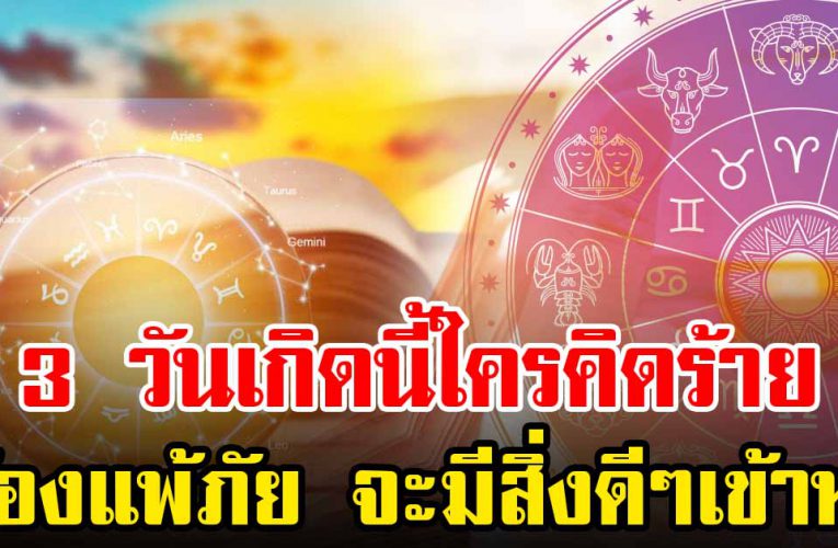  3 วันเกิ ดนี้ ใครคิดร้ า ยต้องแพ้ภัย คิดสิ่งใดก็สมหวัง