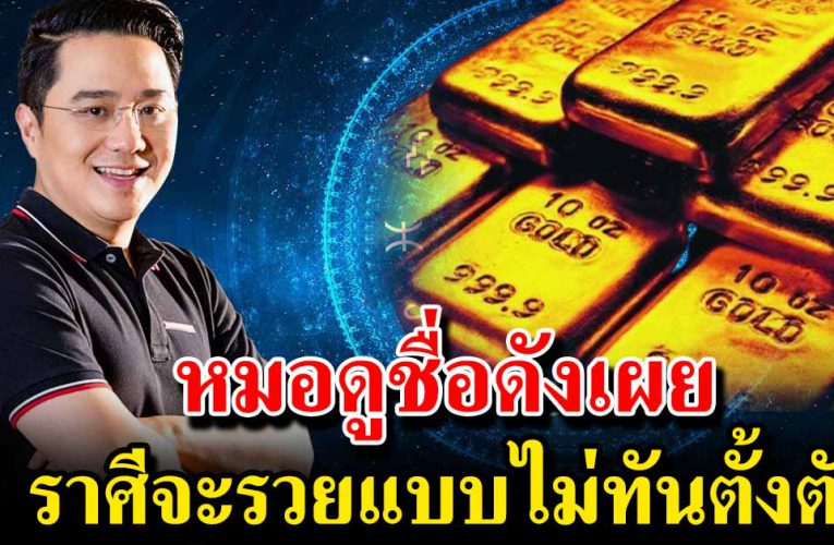 3 ร า ศี  จะร ว ยไม่ทัน ตั้ งตั ว ได้เ งิ นก้ อ น โต