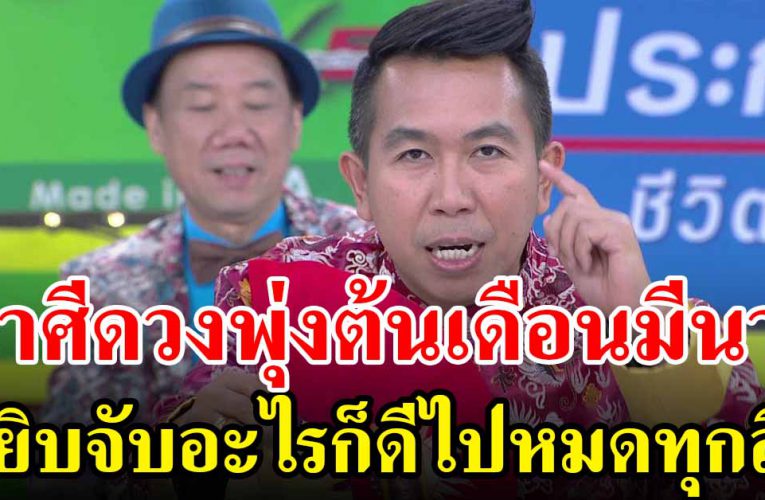  ราศีนี้จับอะไรก็ดีไปหมด รุ่งเรืองก้าวหน้า หนี้สินจะหมดไป