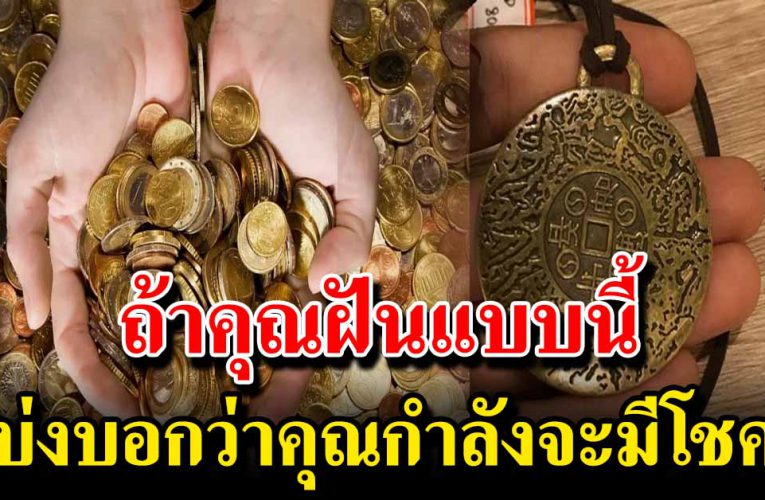 ความฝันที่ บ่งบอกว่าคุณกำลังจะมีโชค 