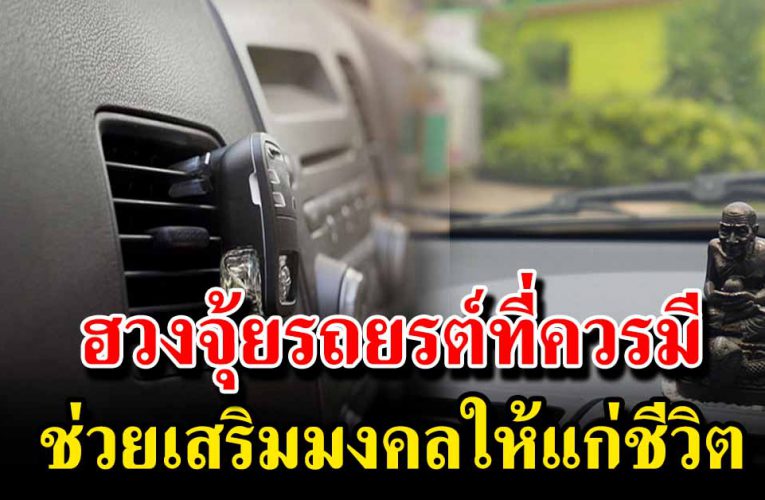  ฮวงจุ้ยรถยนต์ ที่ควรมีช่วยเสริมมงคลให้แก่ชีวิต