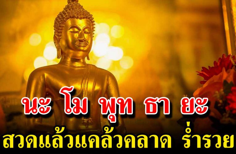 ท่อง นะโมพุทธายะ สวดแล้วแคล้วคลาดปลอดภัย ร่ำรวยเงินทอง