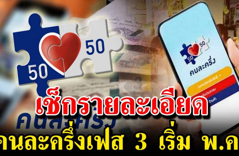 คนละครึ่งเฟส 3 เริ่ม พ.ค. นี้ เช็ ก รายละเอียดเงื่อนไข