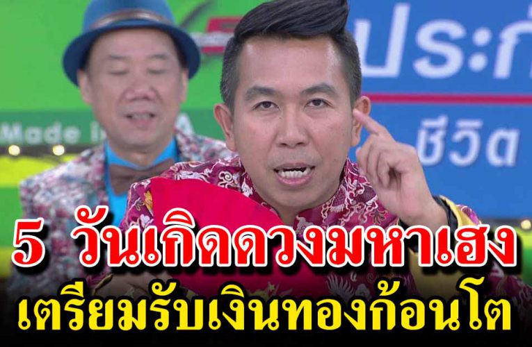 5 วันเกิ ด เ ต รียมจั บเงิ นล้ าน โ ช คล าภถ า มหา
