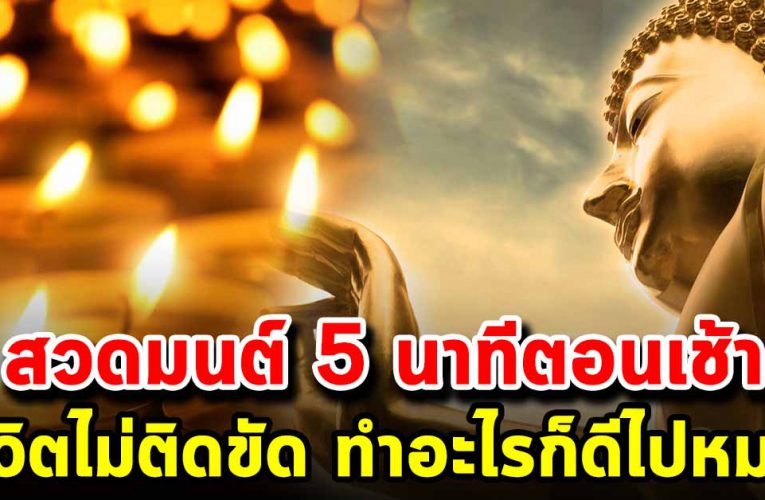 สวดมนต์แค่ 5 นาที ชี วิ ต ราบรื่น ทำอะไร ไม่มีติดขัด