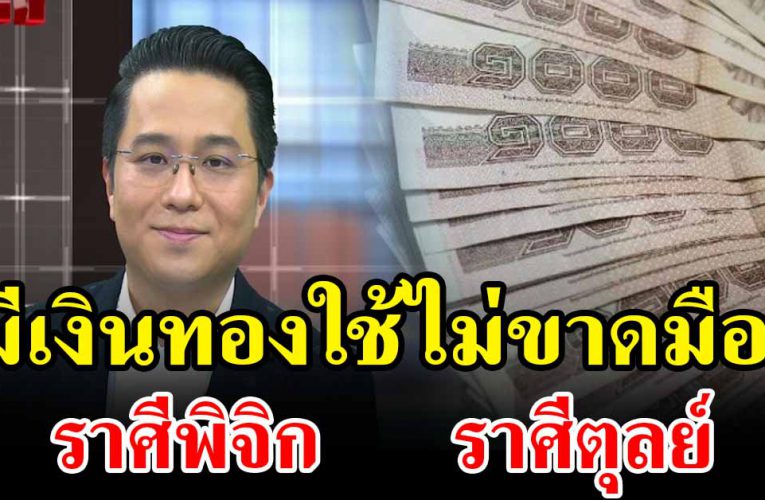 ร า ศีจะร่ำรวยมั่ งคั่ งมีเงิน ท อ ง ใช้ไม่ขา ด มื อ 