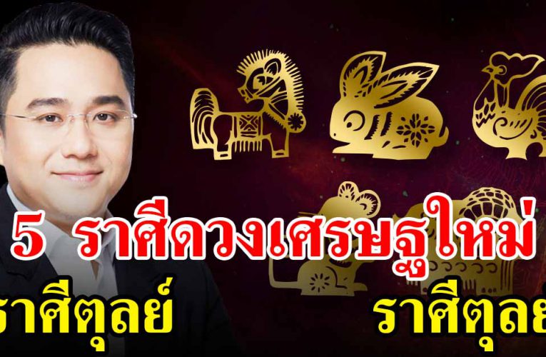 เตรียม เป็นเศร ษฐี รวย กร ะทั นหั น รับโช คใหญ่ กลางเดือ น