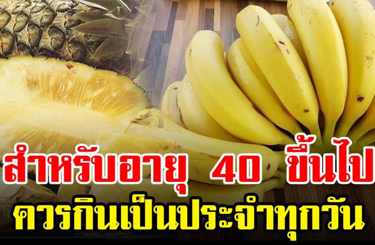 สำหรับค นในช่ว งอายุ 40 ปีขึ้นไป แน ะนำอาหารที่ค วรกิ น