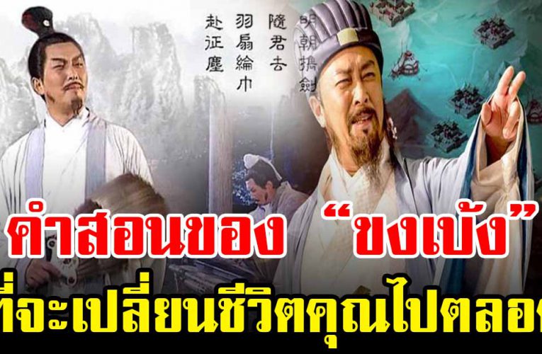 ขงเบ้ง ทิ้งคำสอนดีไว้จะเปลี่ยนชีวิตคุณไปตลอดกาล