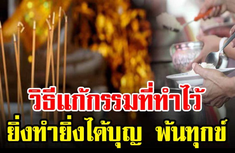 วิธีแก้กรรม ยิ่งทำยิ่งได้บุญ พ้นทุกข์