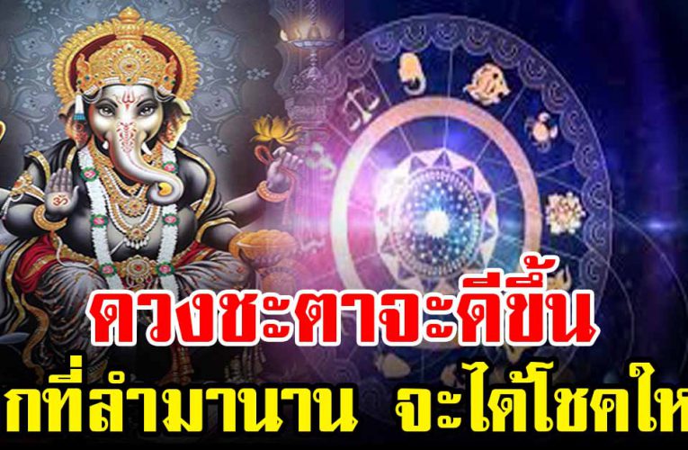 เผย ดวง 4 นักษัตร มีโอกาสพลิก จากที่ลำบากมาแสนนาน