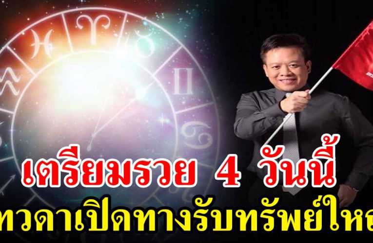 4 วันเกิ ดนี้เตรียม ตัวรว ย รับโช ค ก้อนให ญ่
