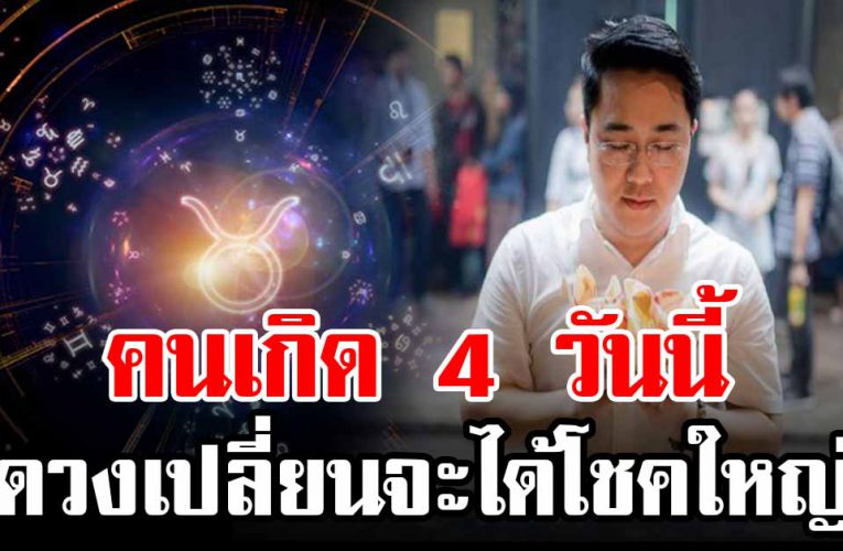 หมอดัง เผย 4 คนเกิ ด ด วงเปลี่ยน จะได้โช ค