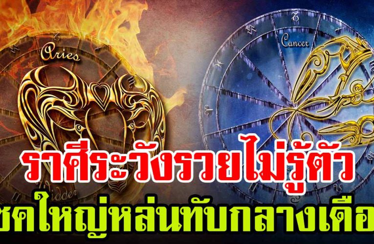 ราศี บุ ญเ ก่า หนุนนำ ได้รับโช คก้อนใหญ่