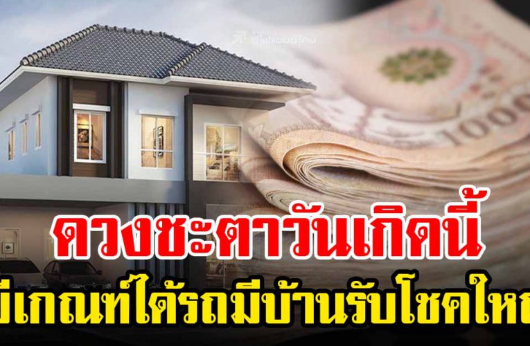 วันเกิ ดนี้ มีเกณฑ์ได้รถมีบ้ าน รับโช คใหญ่