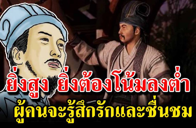 ยิ่งสูง ยิ่งต้องโน้มลงต่ำ ผู้คนจะรู้สึกชื่นชม