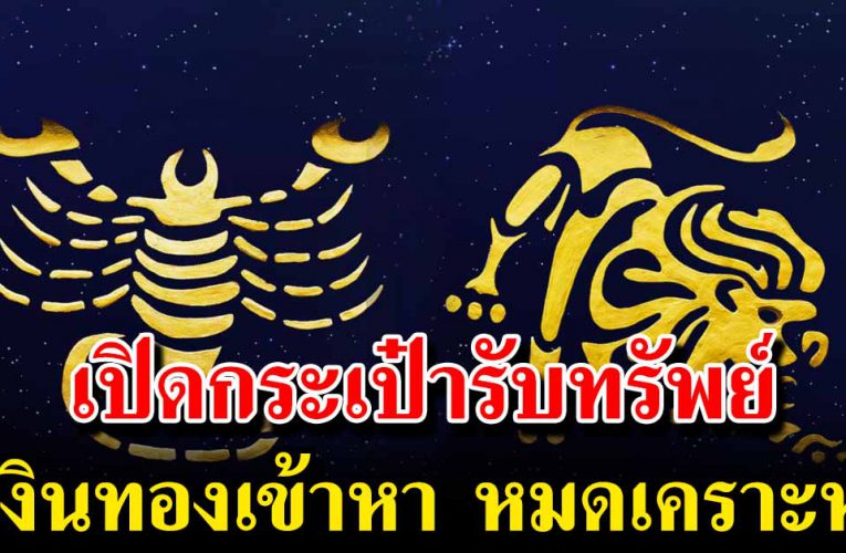 6 ร าศี มีเกณฑ์รับเ งิ นทอง หมดเคราะห์ เงินทองเข้าหา