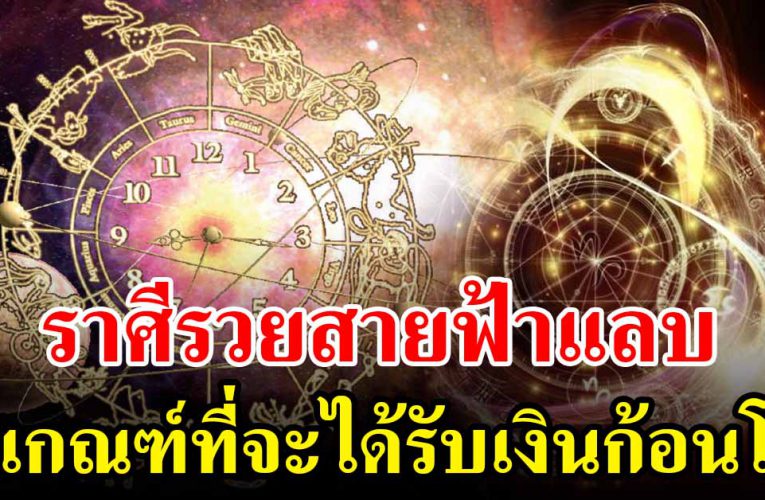 รวยสายฟ้าแลบ 5 ราศี มีเกณฑ์ร่ำรวย 
