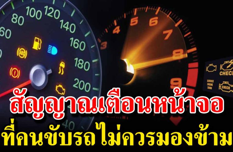  สัญญาณเ ตื อ นบนหน้าปัดรถสัญญานขับรถมือใหม่ควรรู้