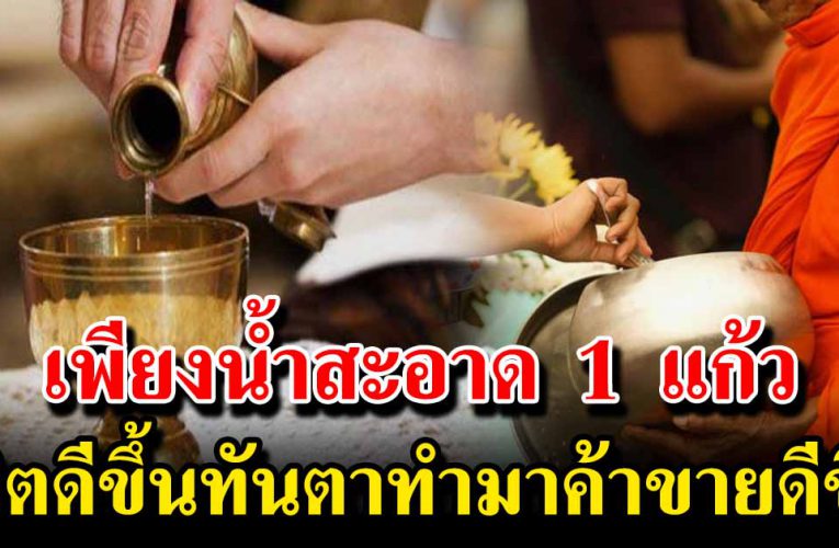 เพียงน้ำสะอา ด 1 แก้ว ชีวิ ตจะ ดีขึ้ น