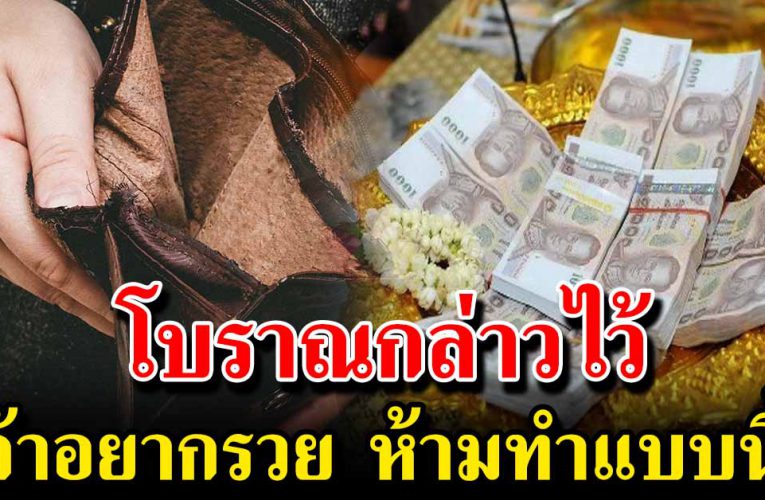 โบราณกล่าวไว้ ถ้าอยากรวย ห้ามทำแบบนี้เด็ดขาด