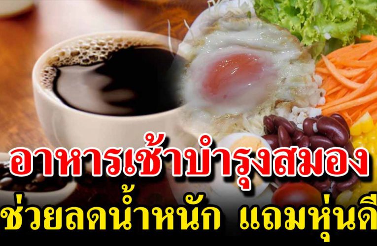 อ า ห าร กินตอนเช้า ช่วยเรื่องความจำดี แถมหุ่นดีสวย