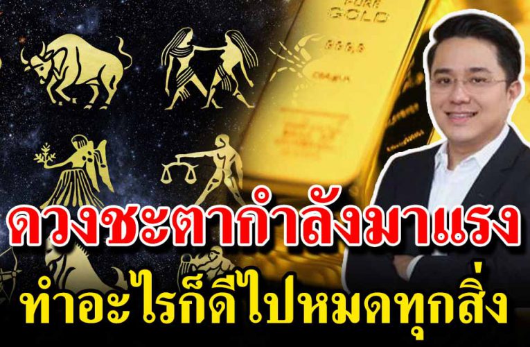 คนเกิ ดราศี นี้ ดว งชะต ากำ ลั งแรง ทำอะไรก็รวยไปหมด