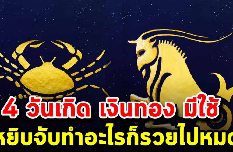 ท่าน 4 วันเกิดนี้ มีทั้งบ้าน ทั้งรถ เงินทอง มีใช้ ไม่ขาดมือ