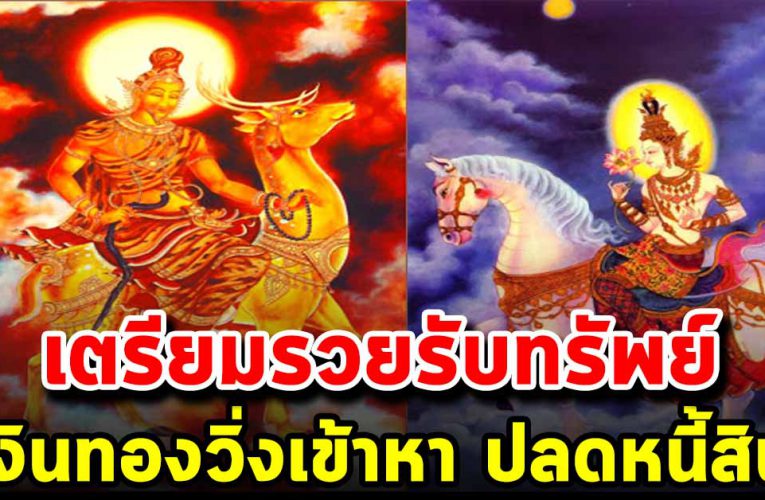 คนที่เกิ ด 4 วันมีโอกาสร ว ยได้ปล ดหนี้สิน รวยรับทรัพย์