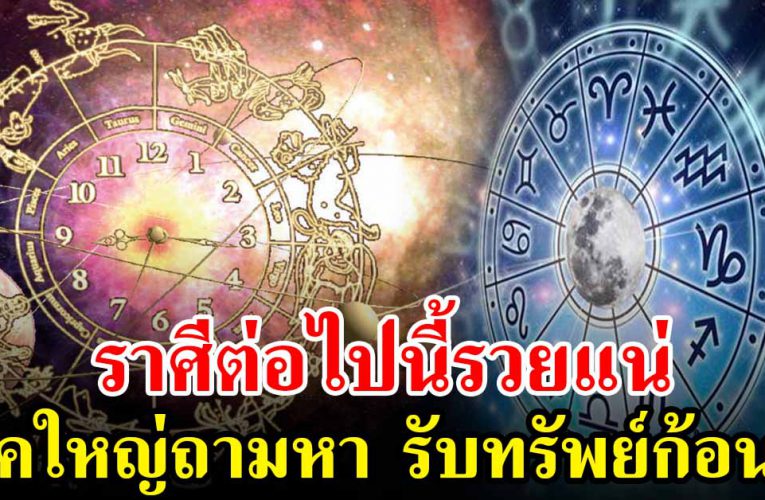 4 ราศีช่วง นี้ไม่ว่าจะทำอะไรก็ดีไปหมด ร่ำร ว ยเ งิ น ทอ ง