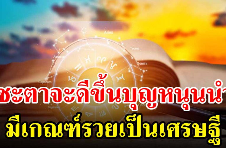 3 วันเ กิ ดนี้ช ะต าจะ ดีขึ้ นบุญ หนุน นำมีเ ก ณฑ์ร ว ยเ ป็ นเ ศ ร ษ ฐี