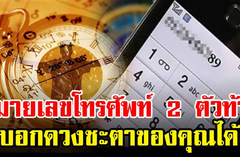 เ บ อร์โท รศั พท์ สอง ตัวท้ า ย บ อ ก ช ะต าข อ งคุ ณ 