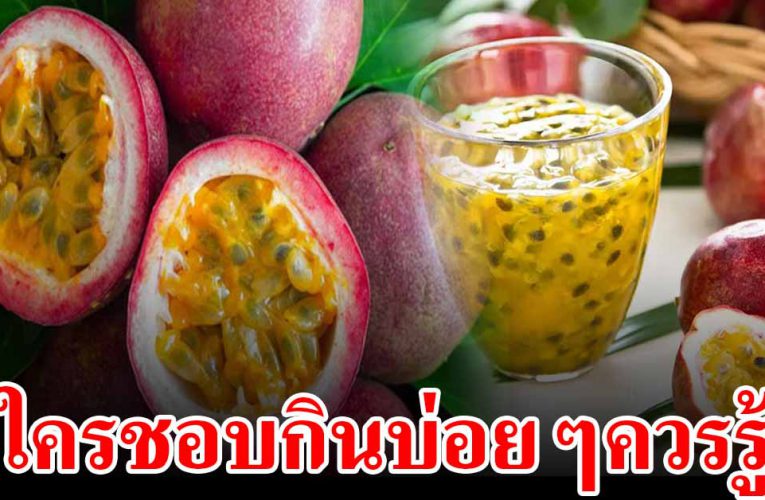 ใครชอบกินเสาวรสบ่อยๆ ประจำทุกวัน ดูไว้เลย