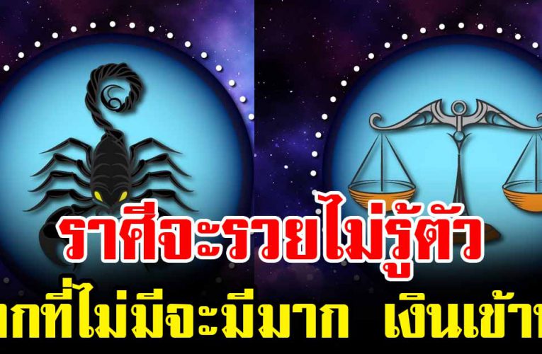 ราศีด วงเปลี่ยนจะร วยไม่รู้ตัว จะได้รับเงินทอง